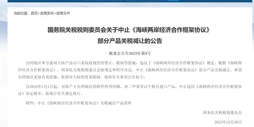 成人网站免费观看美女艹逼国务院关税税则委员会发布公告决定中止《海峡两岸经济合作框架协议》 部分产品关税减让